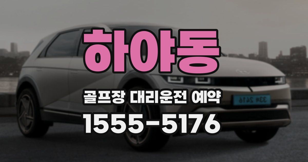 하야동 골프장 대리운전 예약