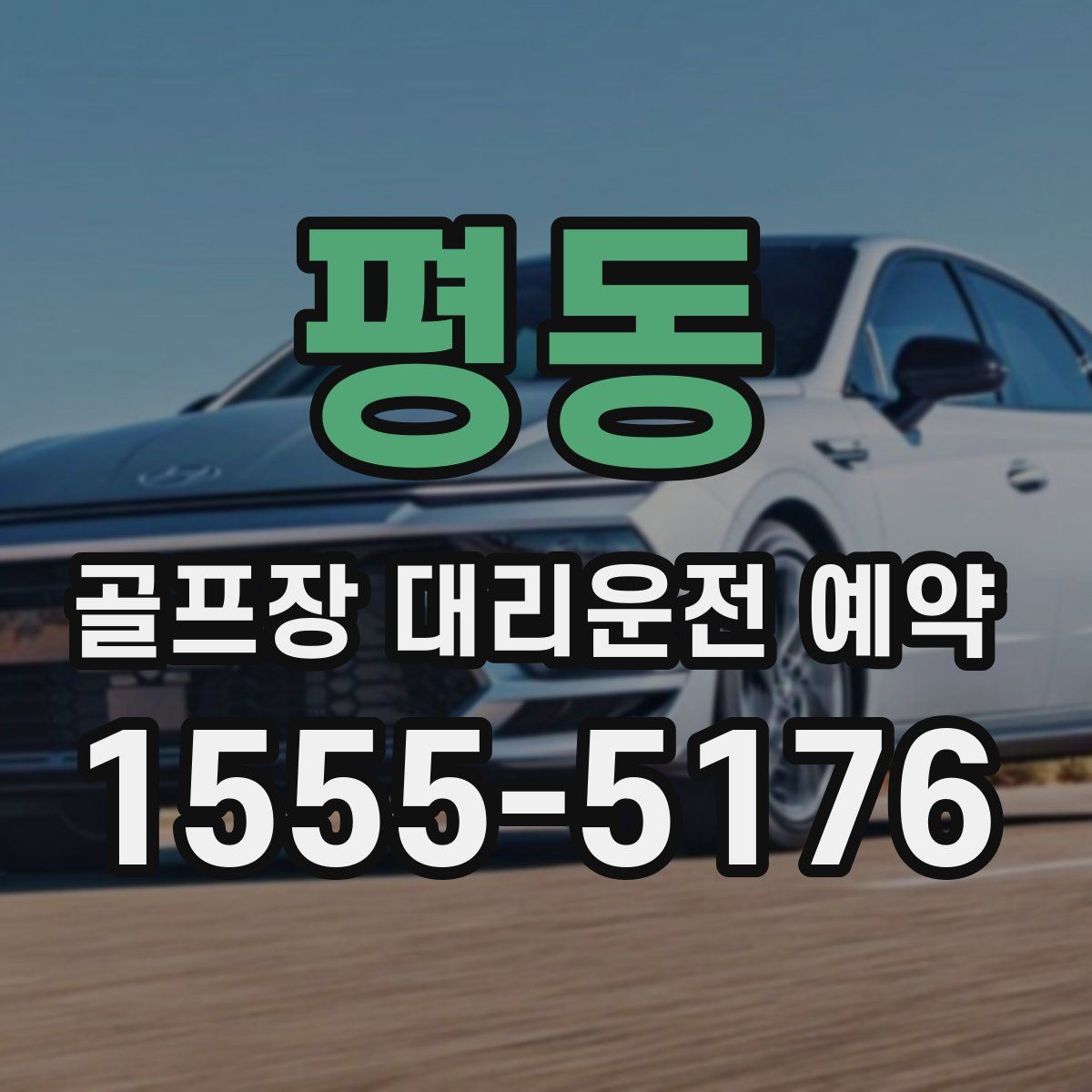 평동 골프장 대리운전 예약