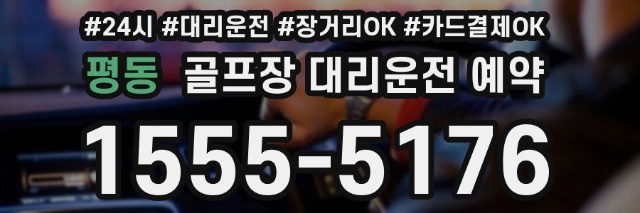 평동 골프장 대리운전 예약