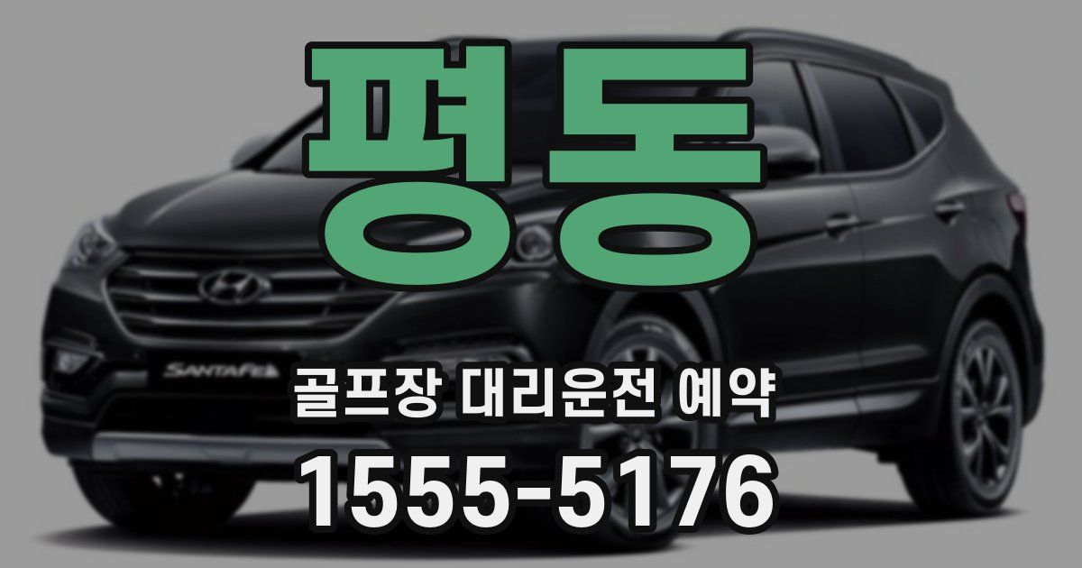 평동 골프장 대리운전 예약