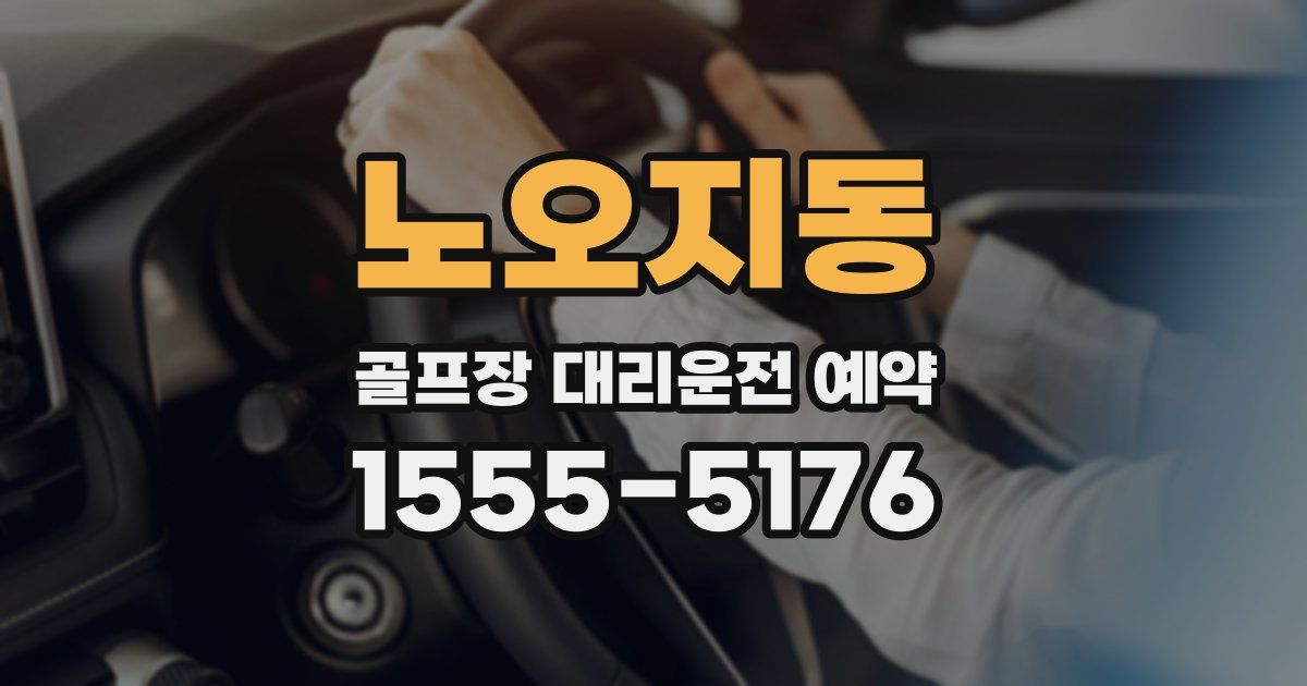 노오지동 골프장 대리운전 예약