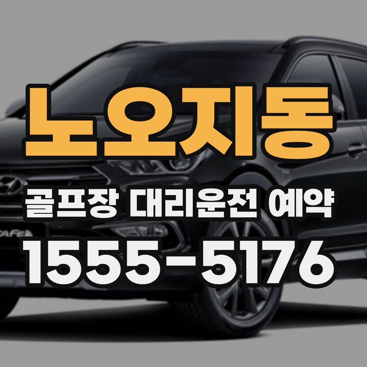 노오지동 골프장 대리운전 예약