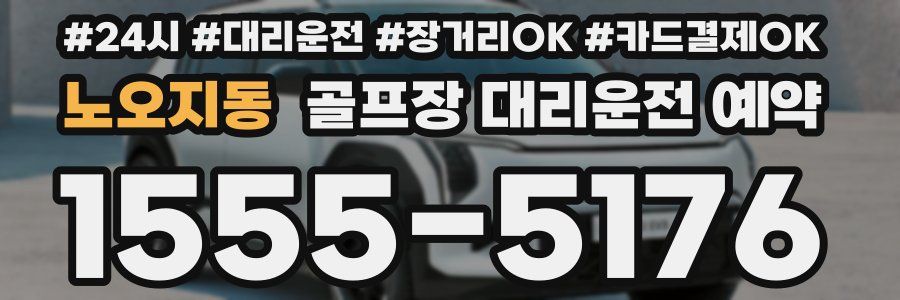 노오지동 골프장 대리운전 예약