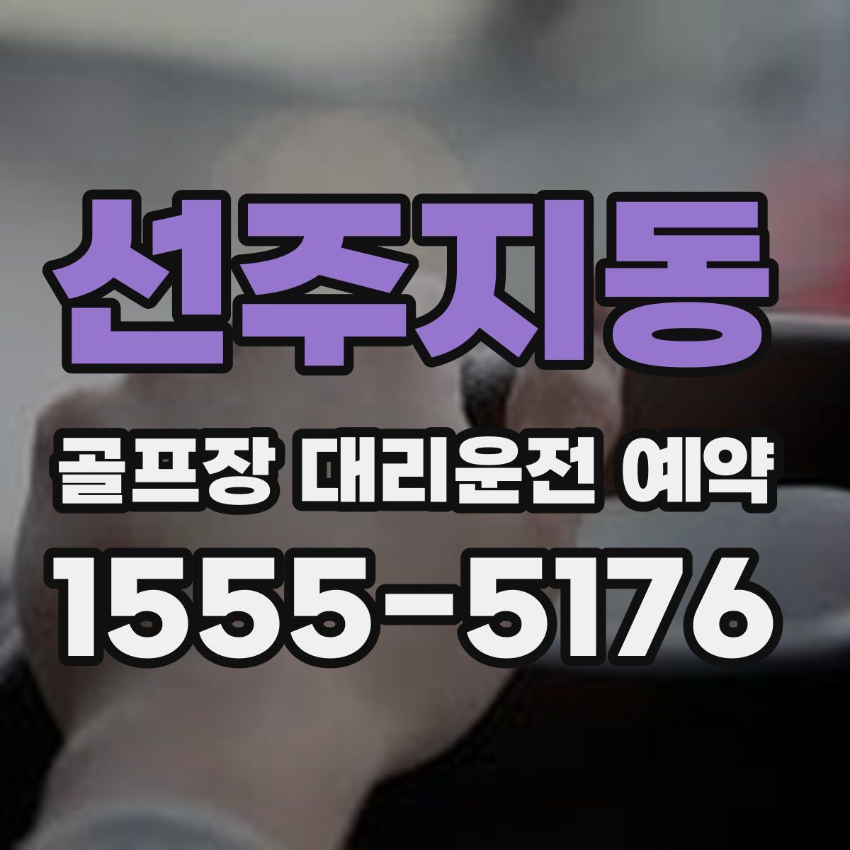 선주지동 골프장 대리운전 예약
