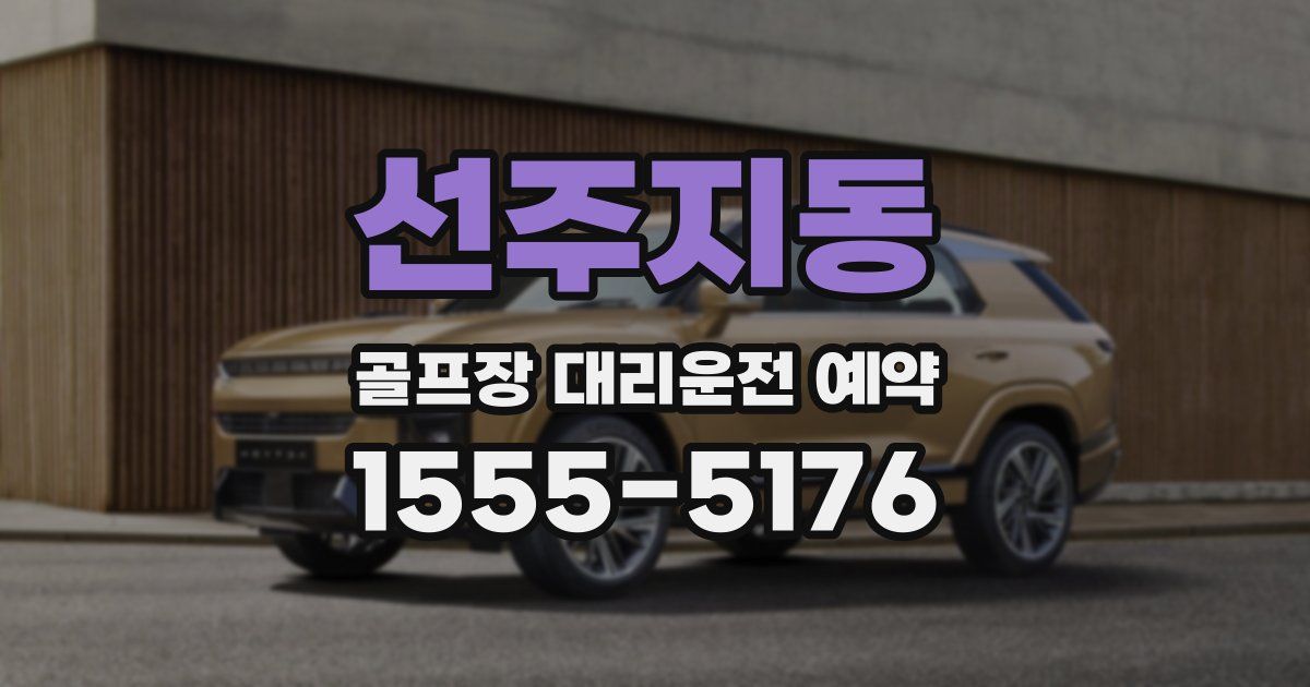 선주지동 골프장 대리운전 예약