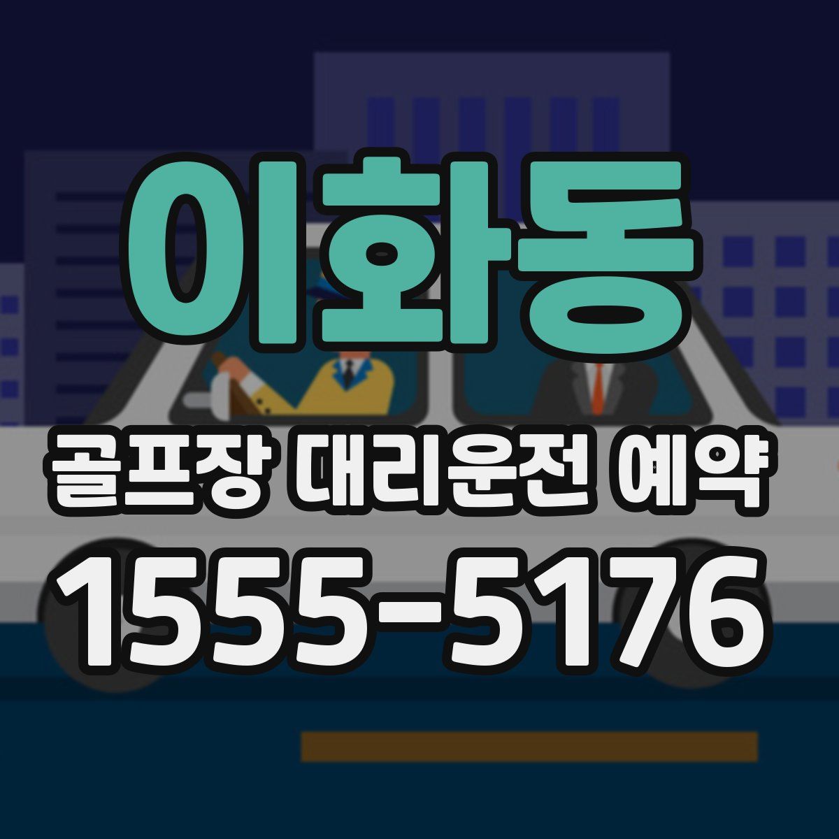 이화동 골프장 대리운전 예약