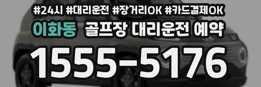 이화동 골프장 대리운전 예약