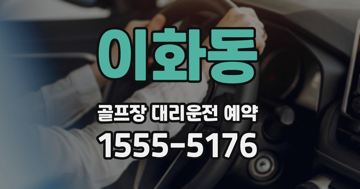 이화동 골프장 대리운전 예약