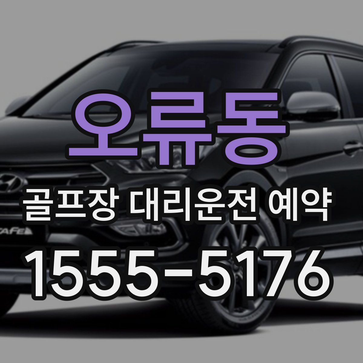 오류동 골프장 대리운전 예약