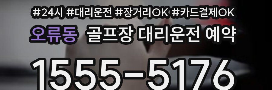 오류동 골프장 대리운전 예약
