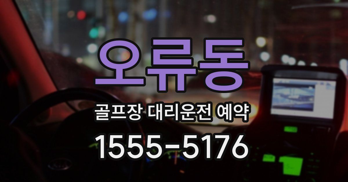 오류동 골프장 대리운전 예약