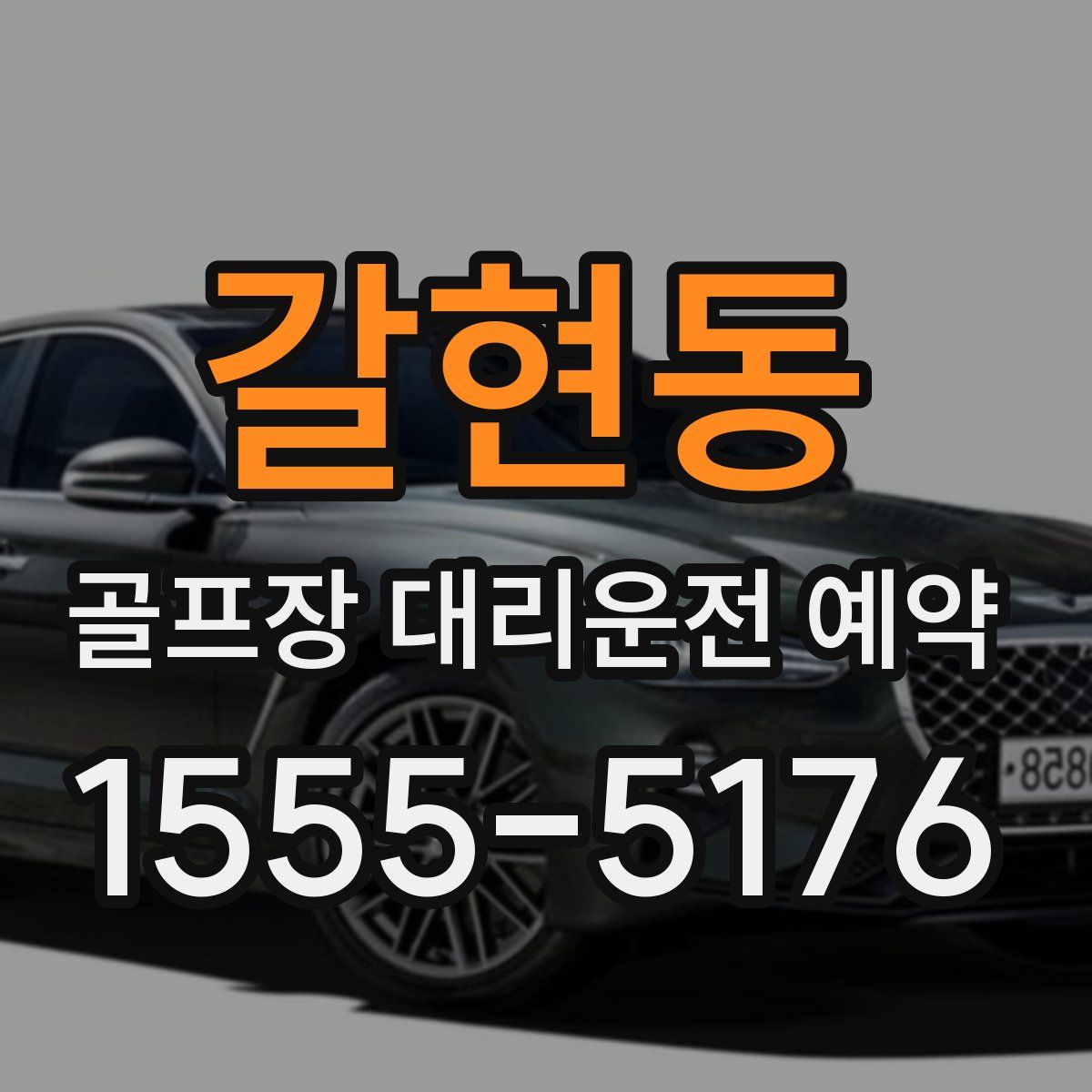 갈현동 골프장 대리운전 예약