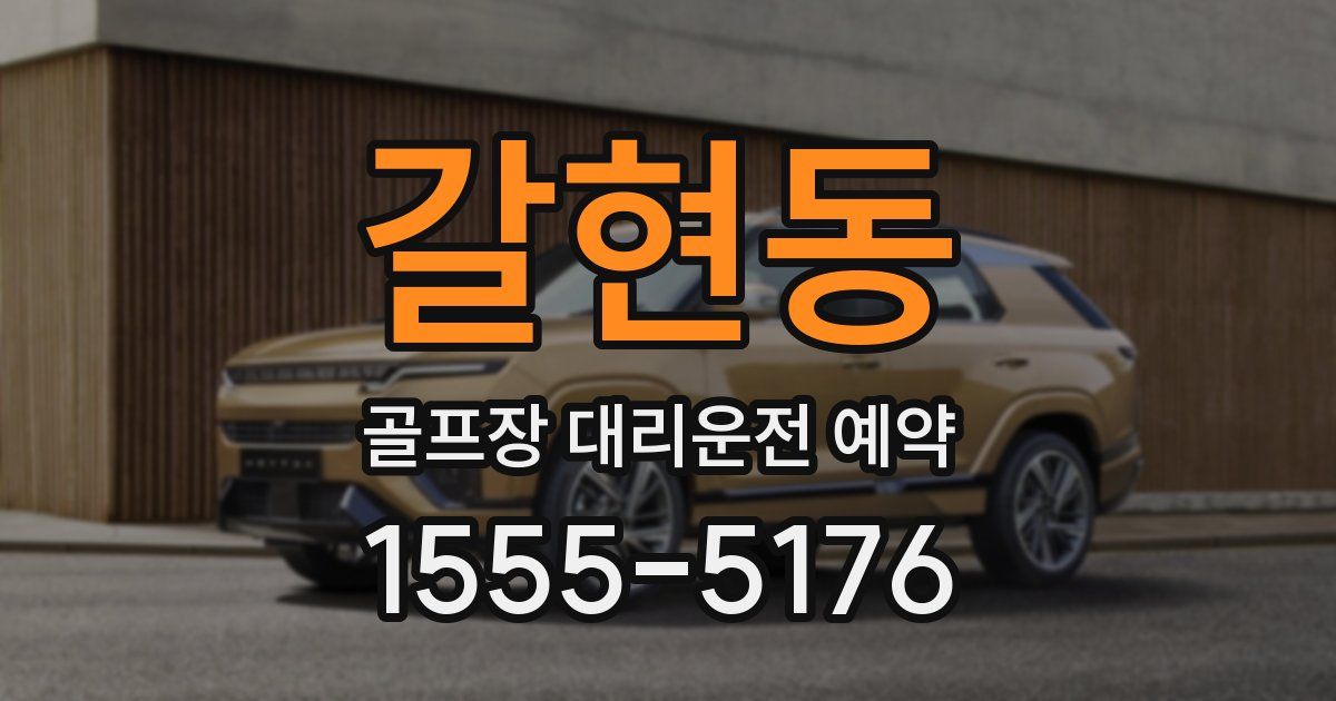 갈현동 골프장 대리운전 예약