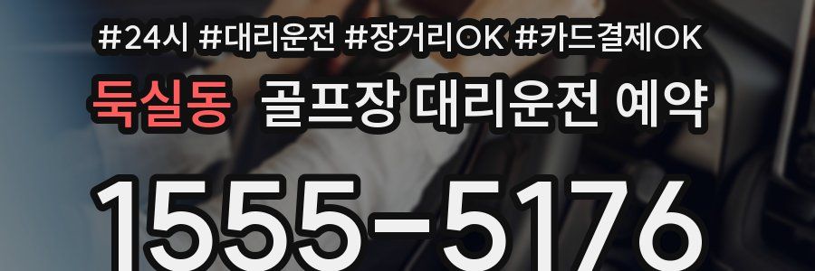 둑실동 골프장 대리운전 예약