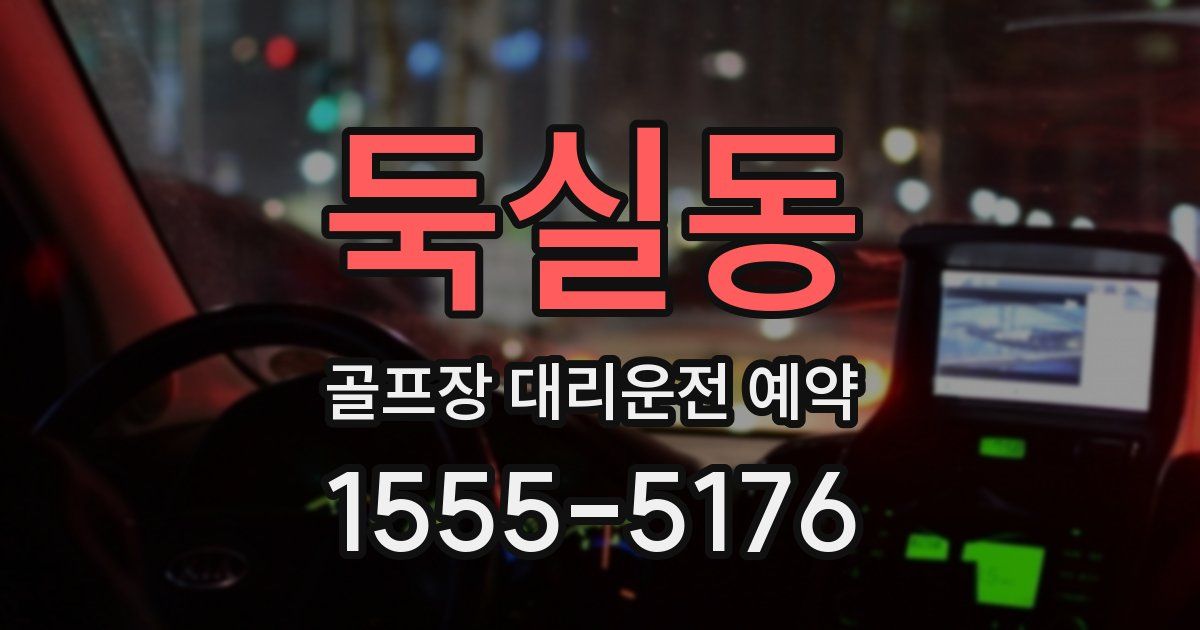 둑실동 골프장 대리운전 예약