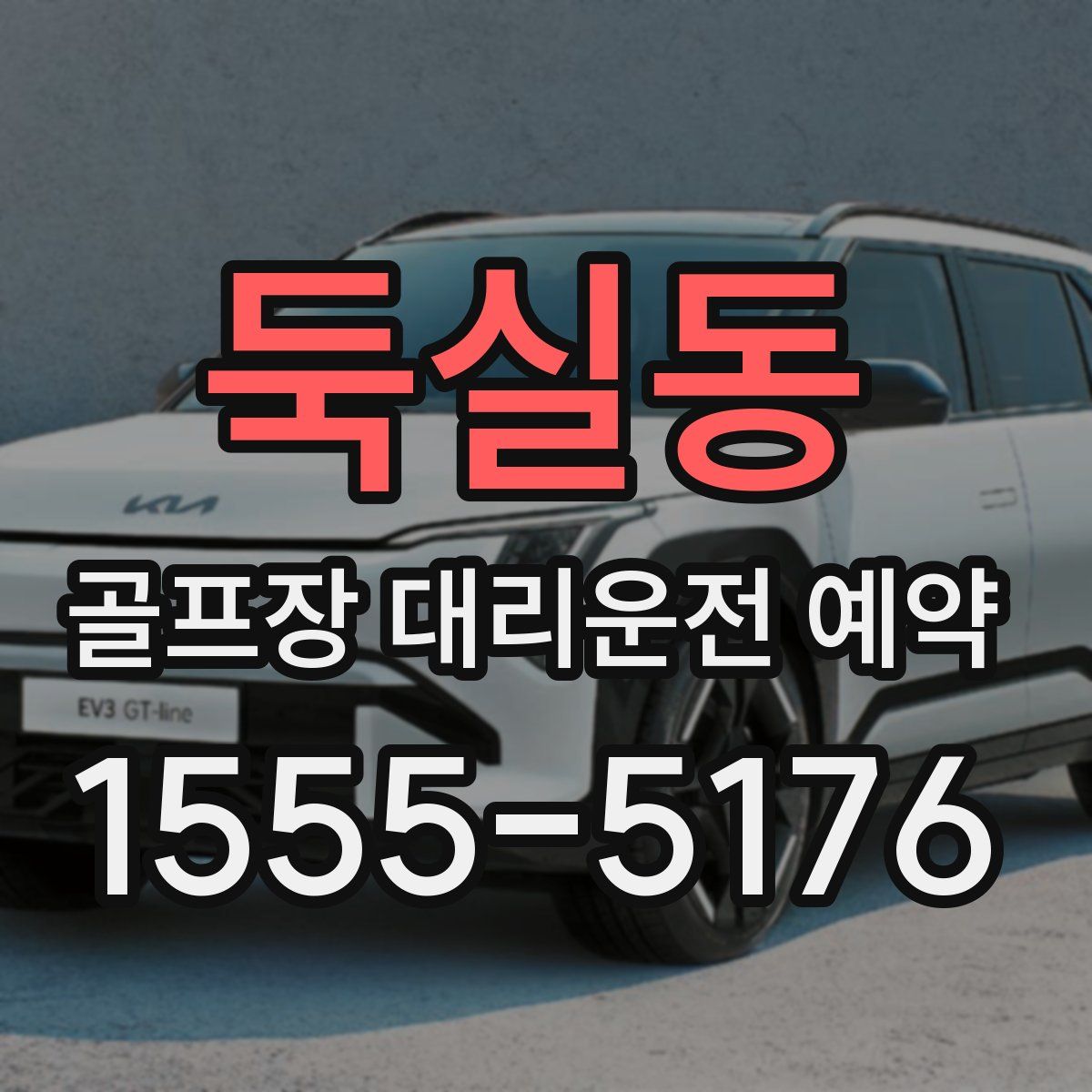 둑실동 골프장 대리운전 예약