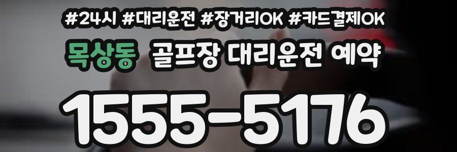 목상동 골프장 대리운전 예약