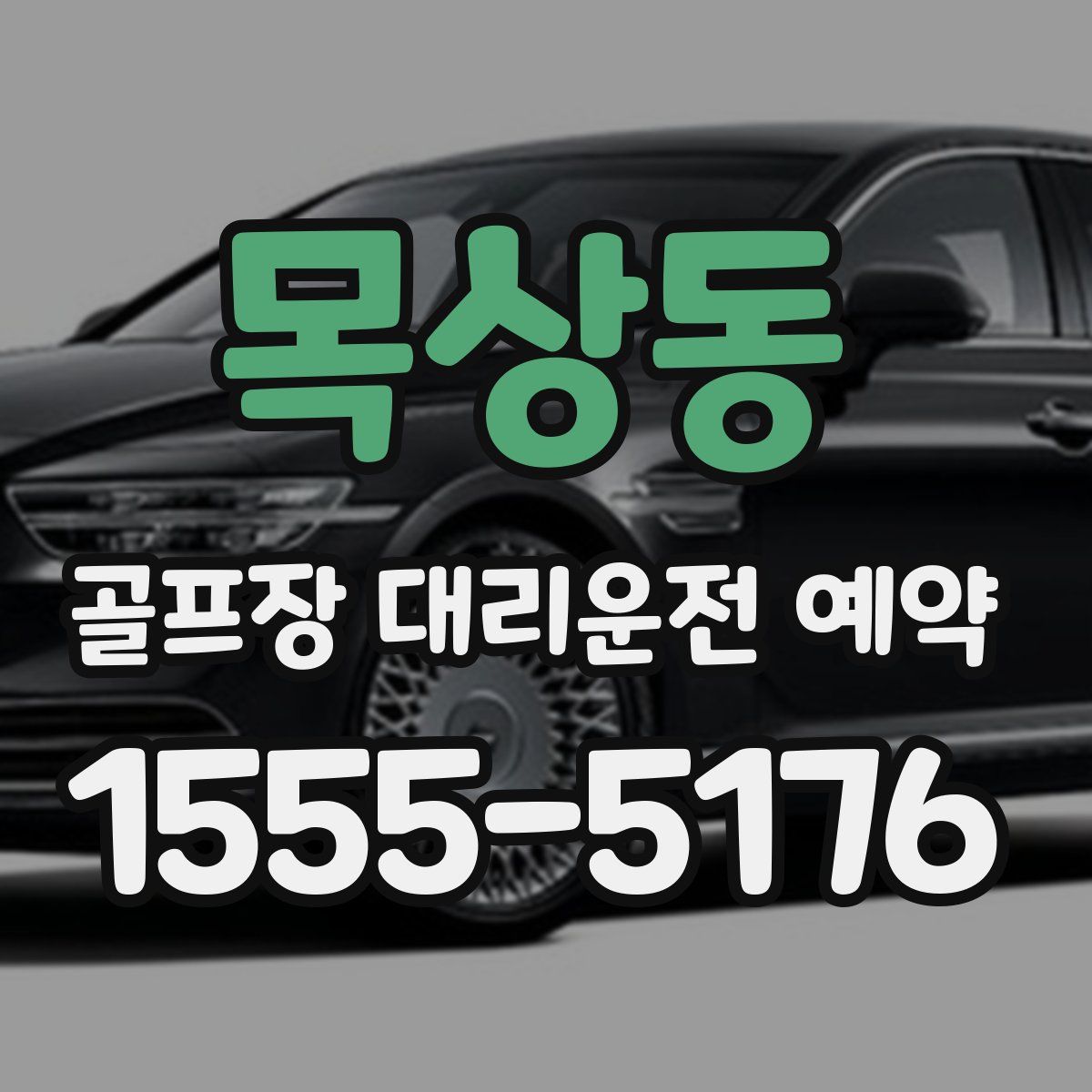 목상동 골프장 대리운전 예약