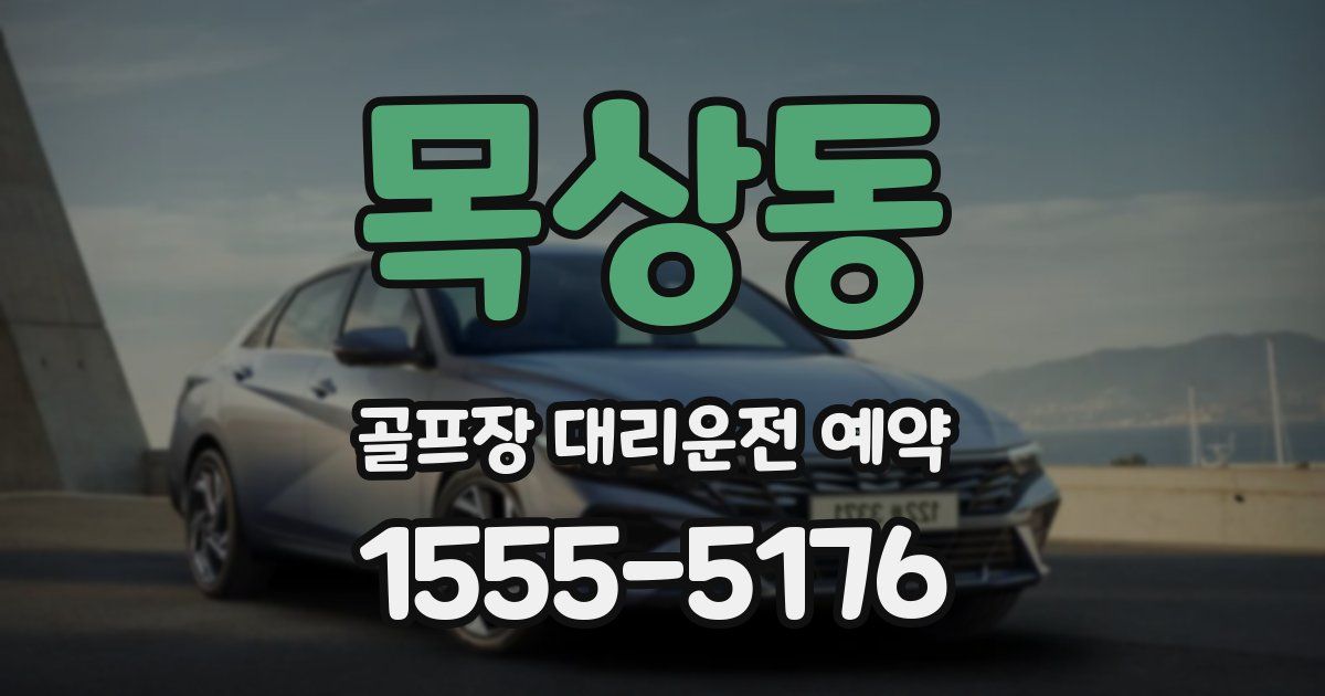 목상동 골프장 대리운전 예약