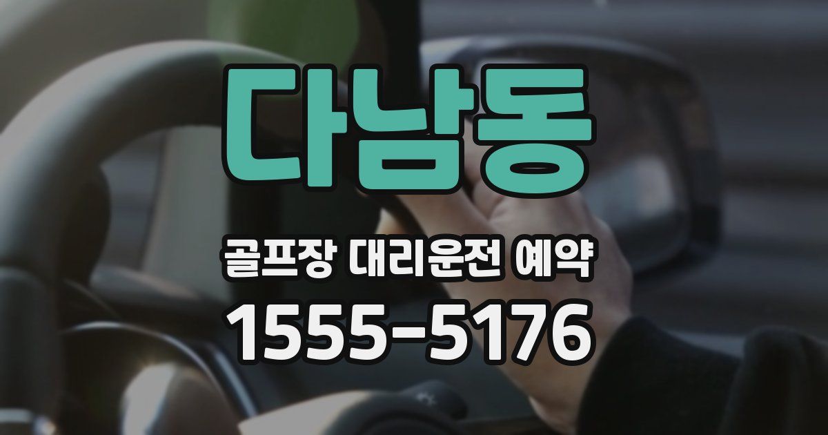 다남동 골프장 대리운전 예약