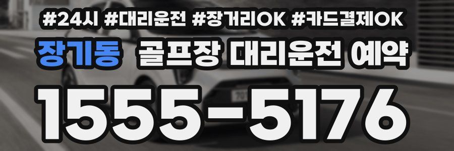 장기동 골프장 대리운전 예약