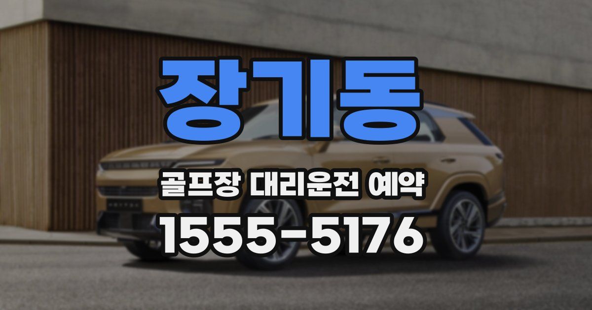 장기동 골프장 대리운전 예약