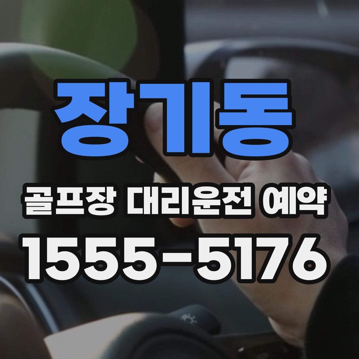 장기동 골프장 대리운전 예약