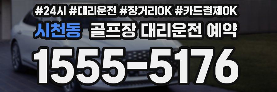 시천동 골프장 대리운전 예약