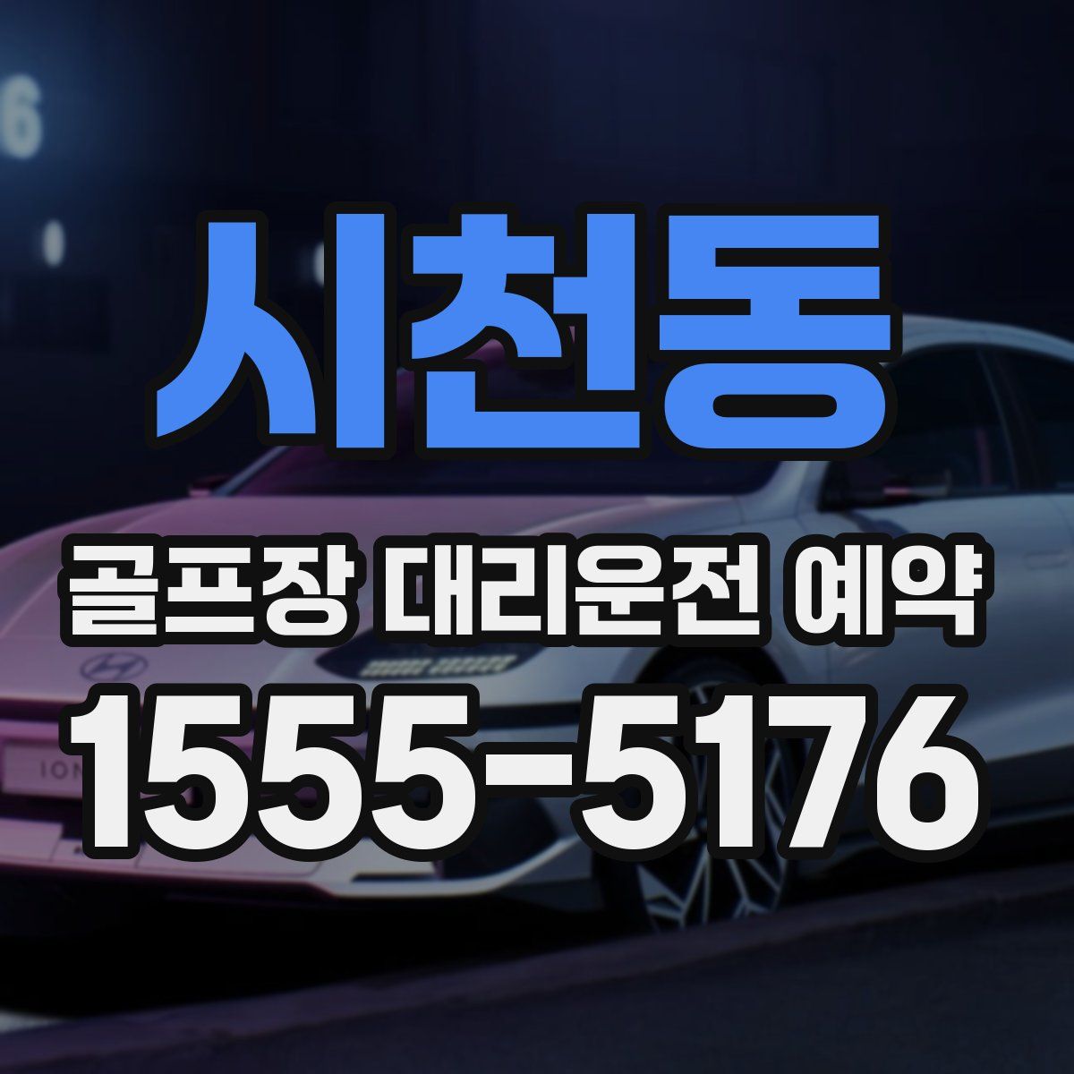 시천동 골프장 대리운전 예약