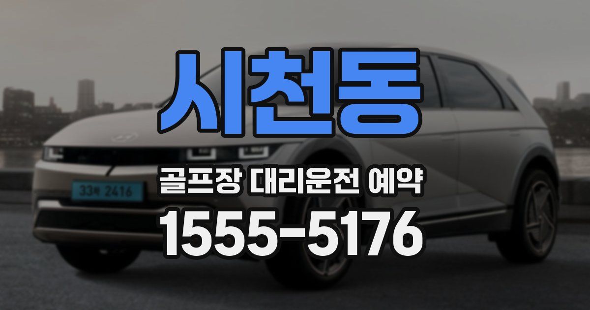 시천동 골프장 대리운전 예약
