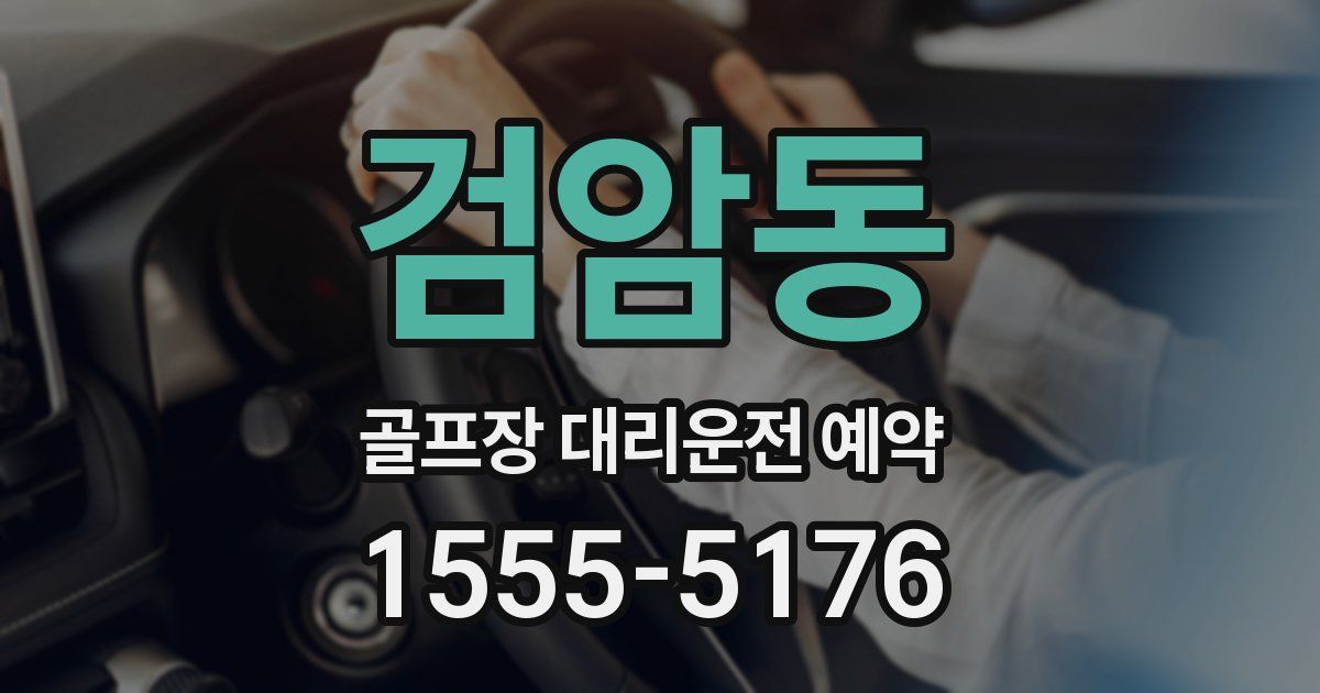 검암동 골프장 대리운전 예약
