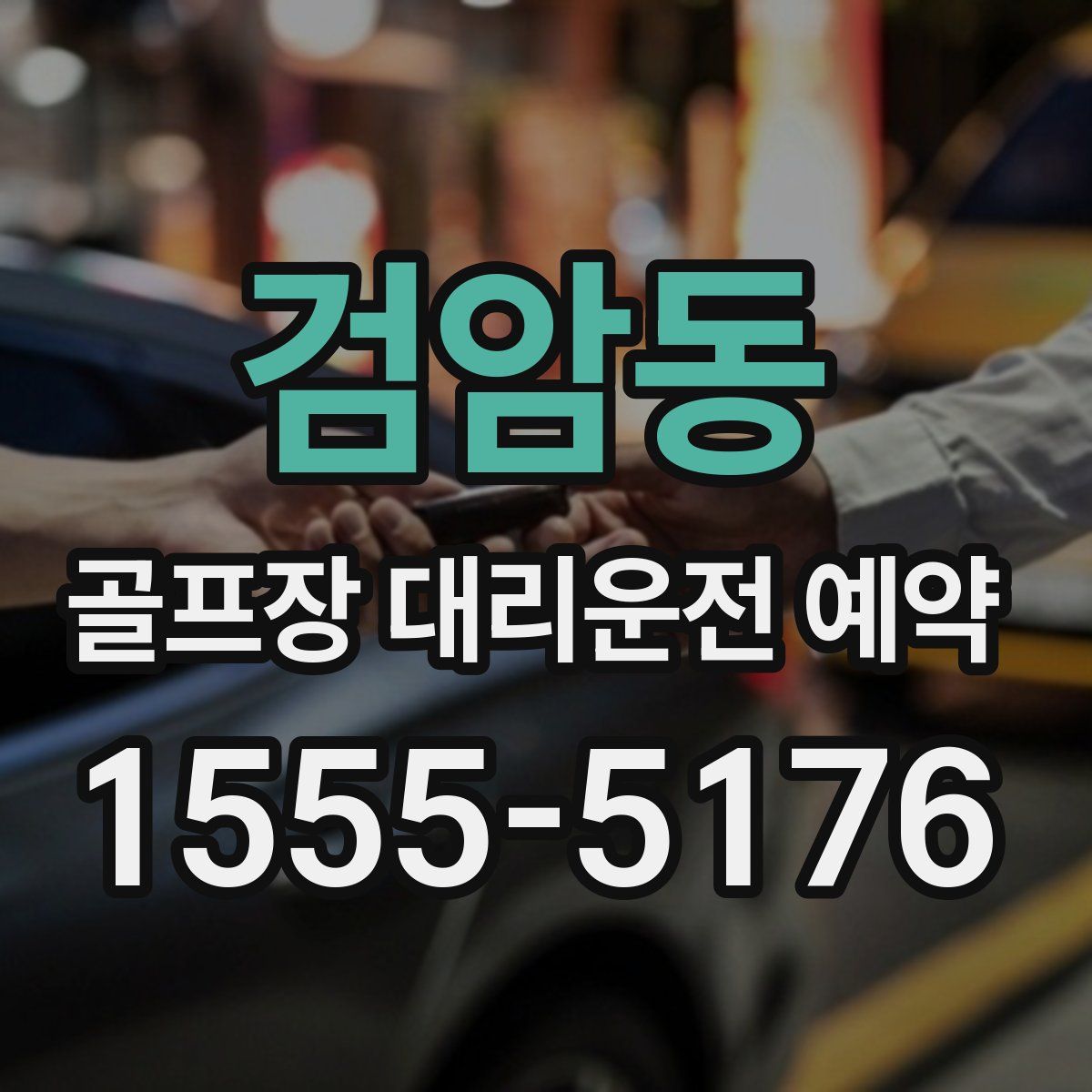 검암동 골프장 대리운전 예약