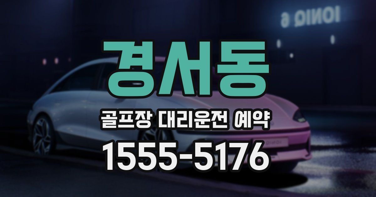 경서동 골프장 대리운전 예약