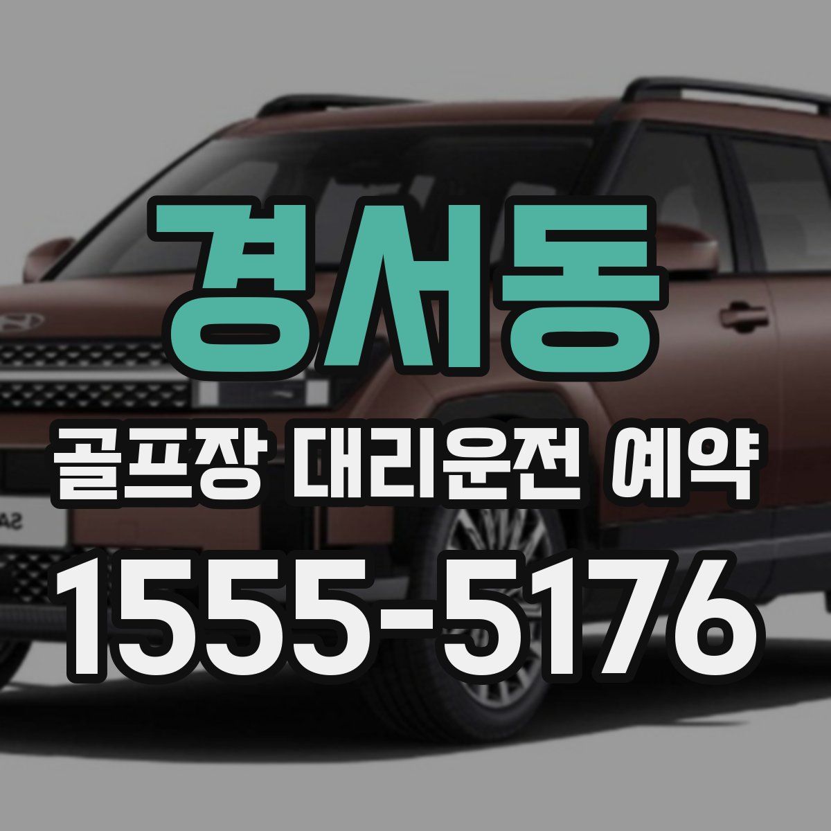 경서동 골프장 대리운전 예약