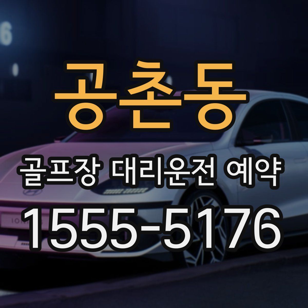 공촌동 골프장 대리운전 예약