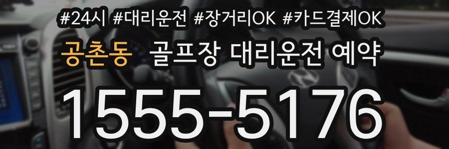 공촌동 골프장 대리운전 예약