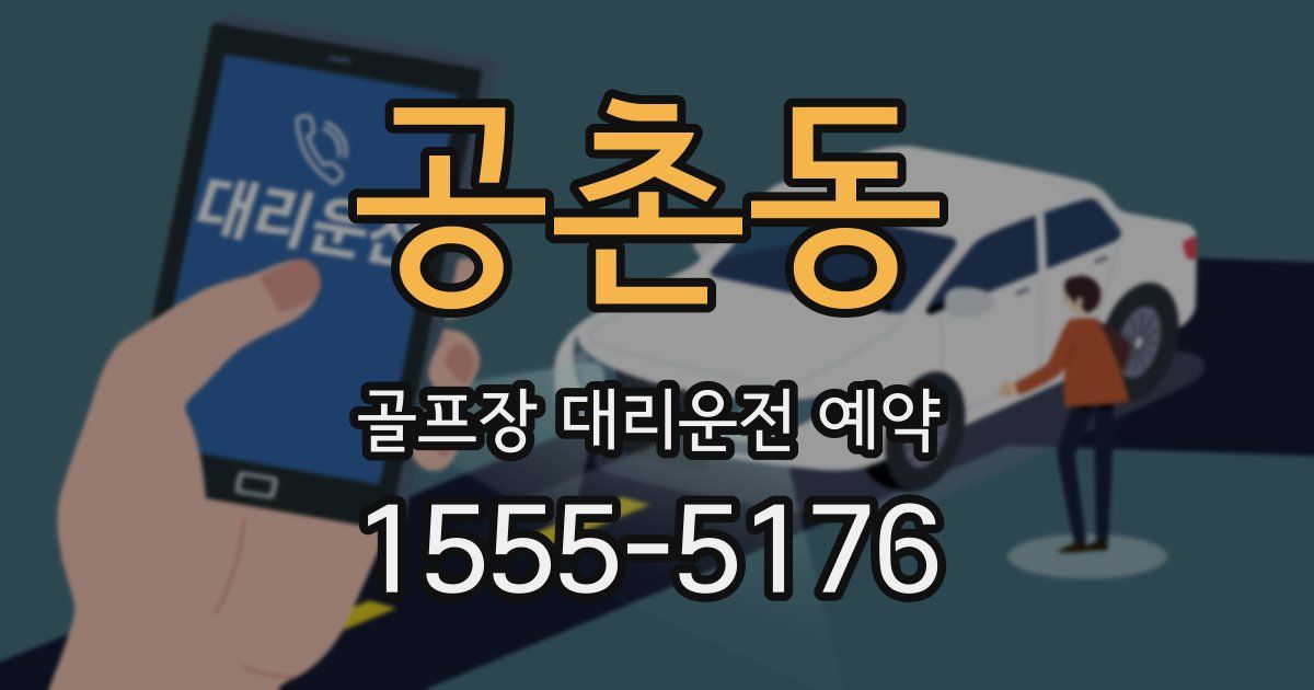 공촌동 골프장 대리운전 예약