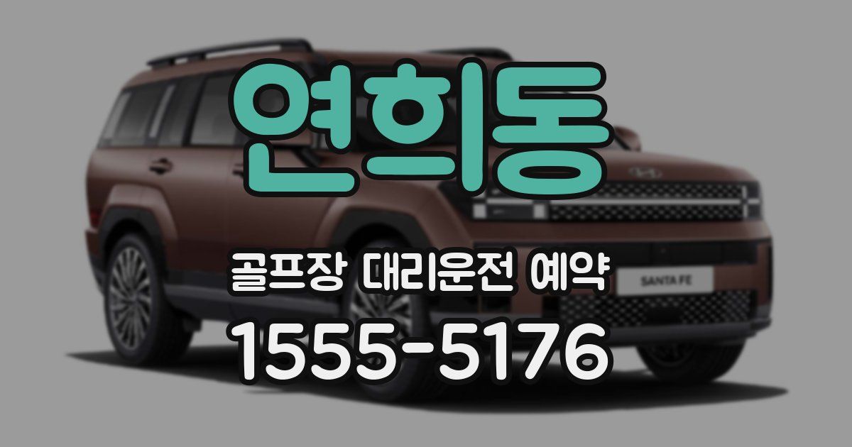 연희동 골프장 대리운전 예약