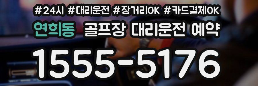 연희동 골프장 대리운전 예약