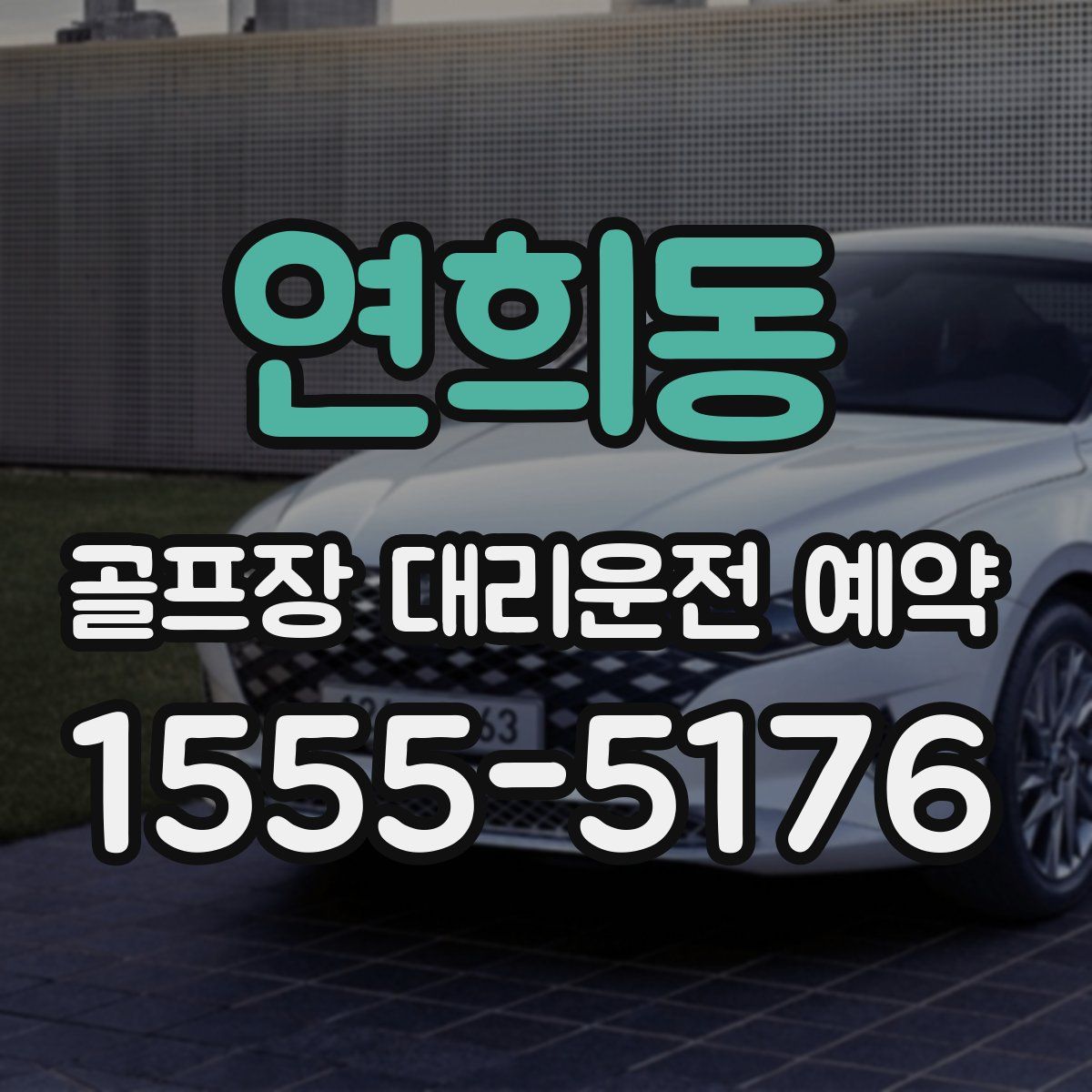 연희동 골프장 대리운전 예약