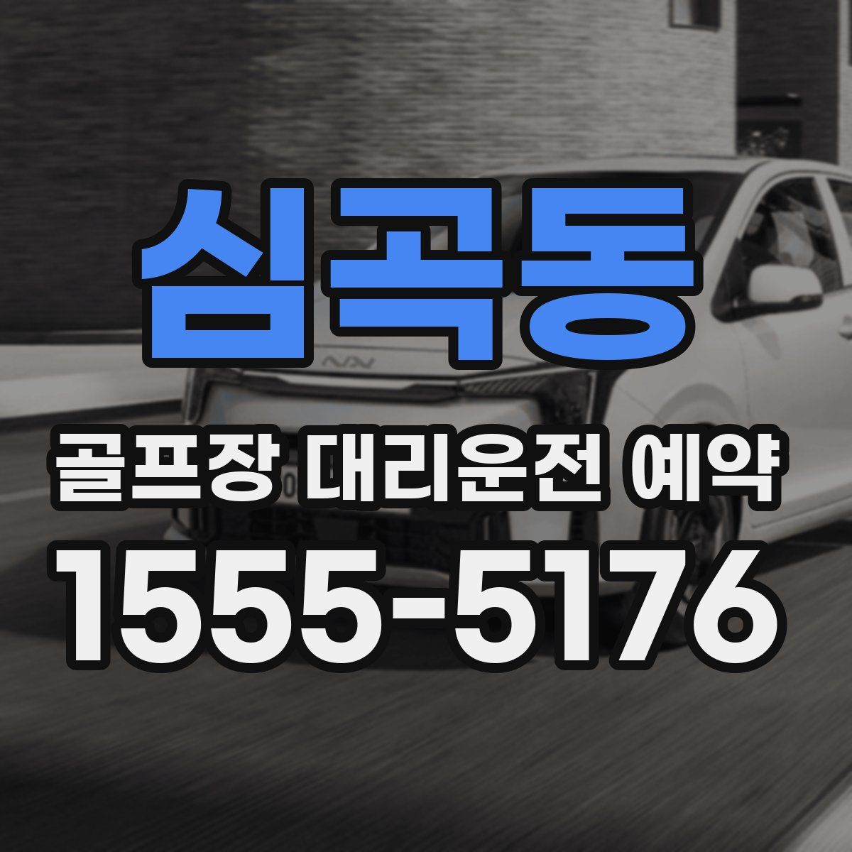 심곡동 골프장 대리운전 예약