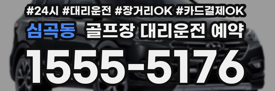 심곡동 골프장 대리운전 예약