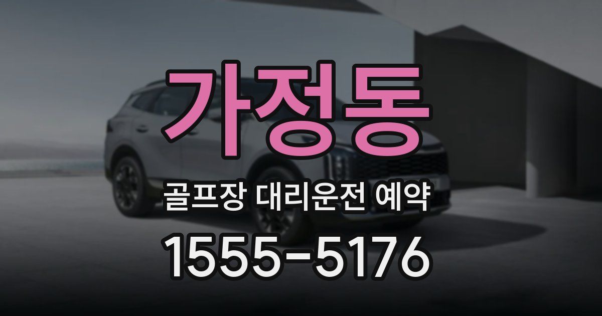 가정동 골프장 대리운전 예약