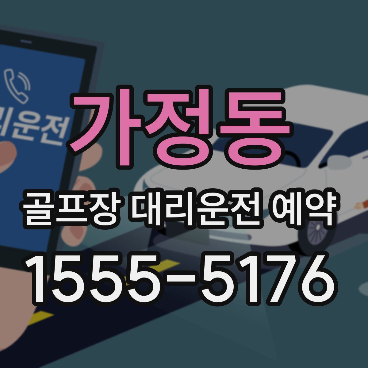 가정동 골프장 대리운전 예약