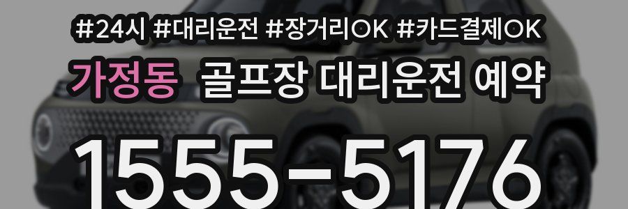 가정동 골프장 대리운전 예약