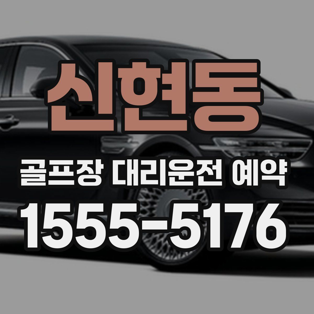 신현동 골프장 대리운전 예약