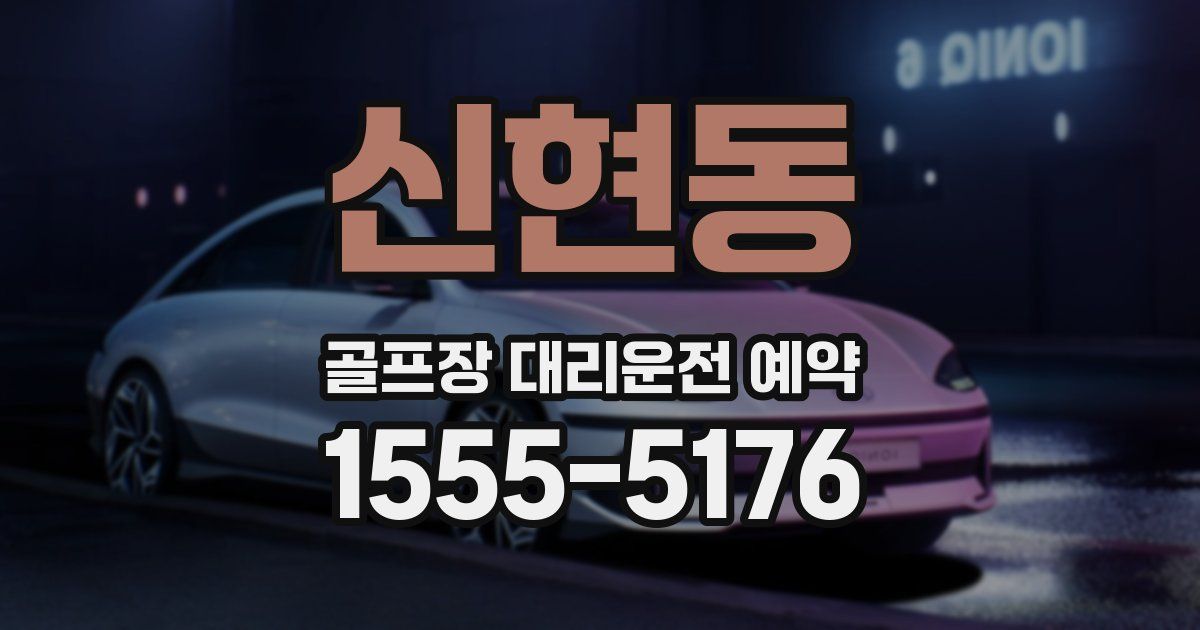 신현동 골프장 대리운전 예약