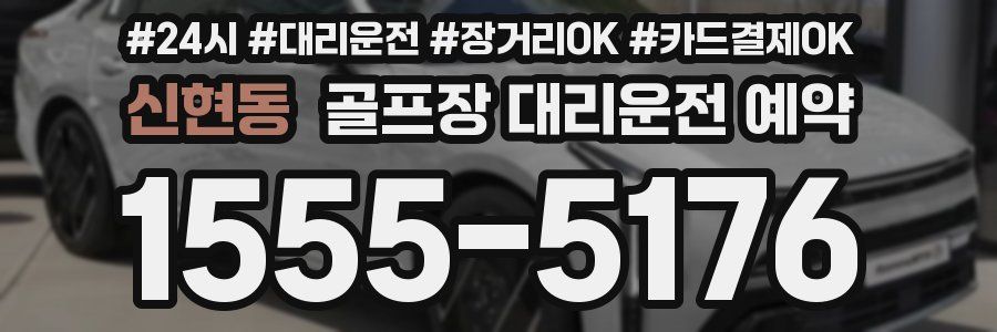 신현동 골프장 대리운전 예약
