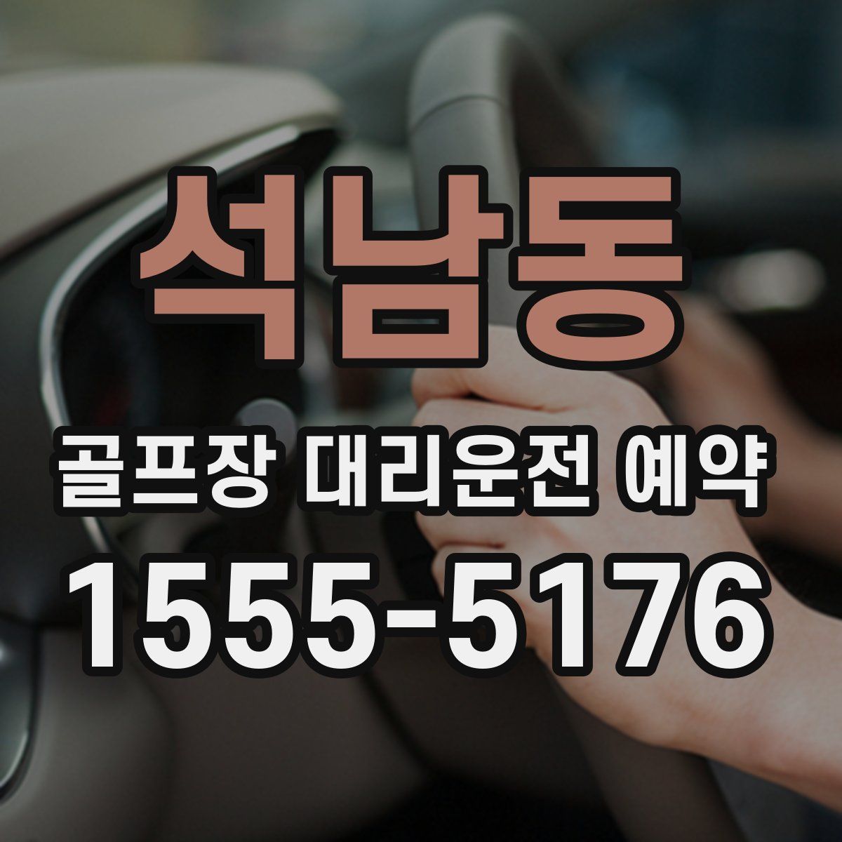석남동 골프장 대리운전 예약