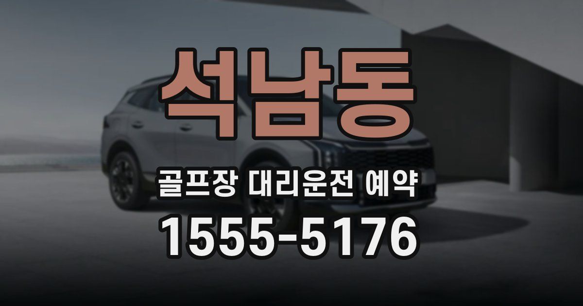 석남동 골프장 대리운전 예약